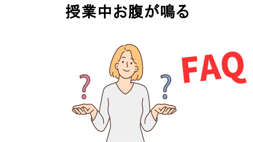 授業中お腹が鳴るについてよくある質問【恥ずかしい以外】